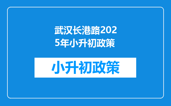 武汉长港路2025年小升初政策