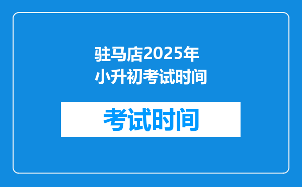 驻马店2025年小升初考试时间