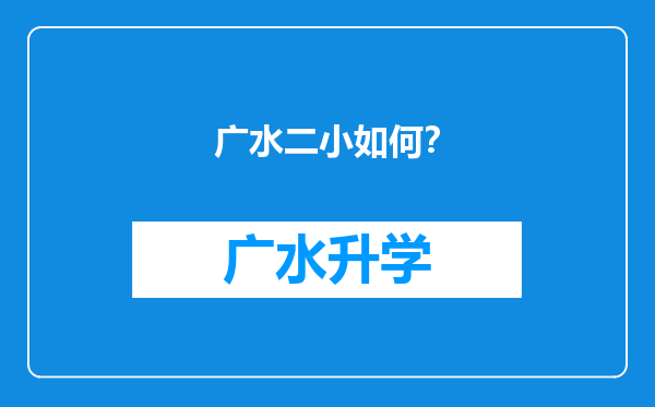 广水二小如何？