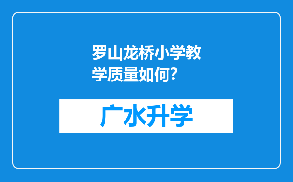 罗山龙桥小学教学质量如何？