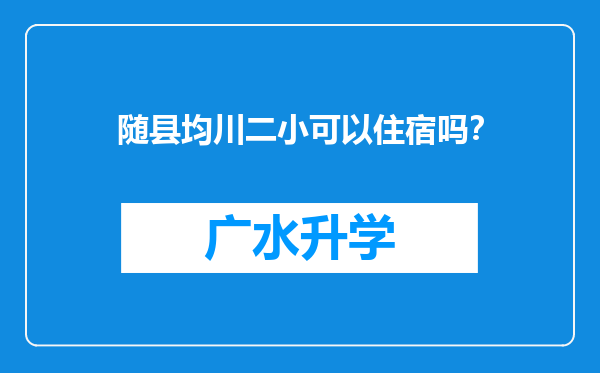 随县均川二小可以住宿吗？