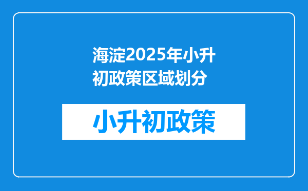 海淀2025年小升初政策区域划分