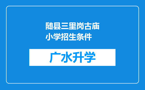 随县三里岗古庙小学招生条件