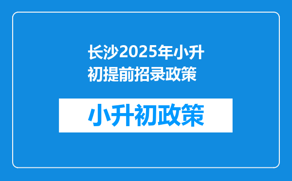 长沙2025年小升初提前招录政策