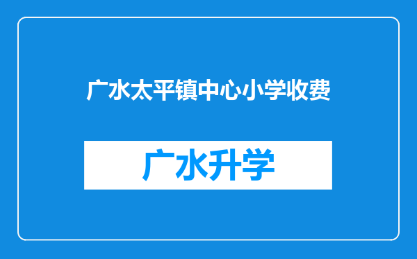 广水太平镇中心小学收费