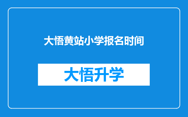 大悟黄站小学报名时间