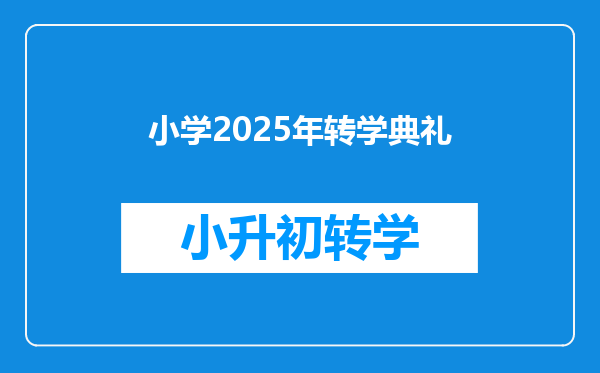 小学2025年转学典礼