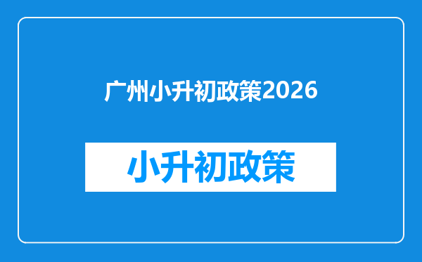 广州小升初政策2026