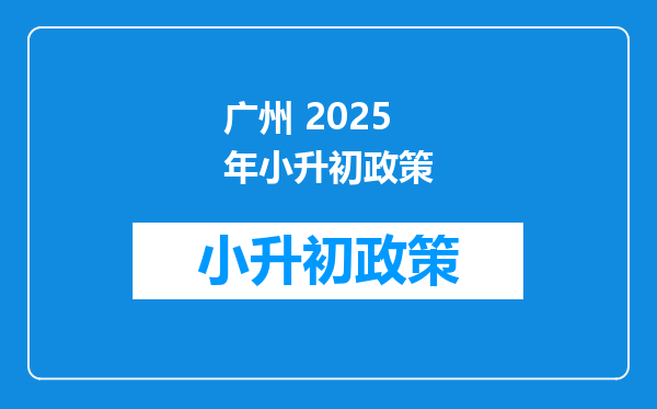 广州 2025年小升初政策