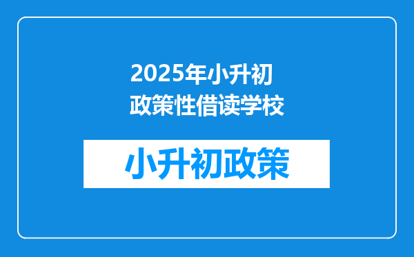 2025年小升初政策性借读学校