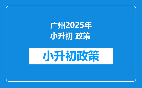 广州2025年小升初 政策