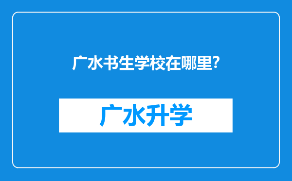 广水书生学校在哪里？