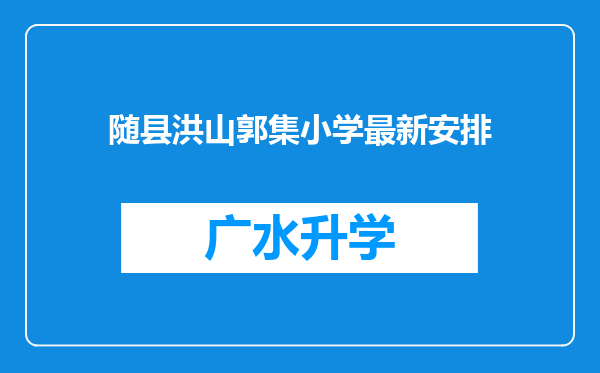 随县洪山郭集小学最新安排