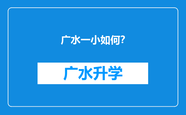 广水一小如何？