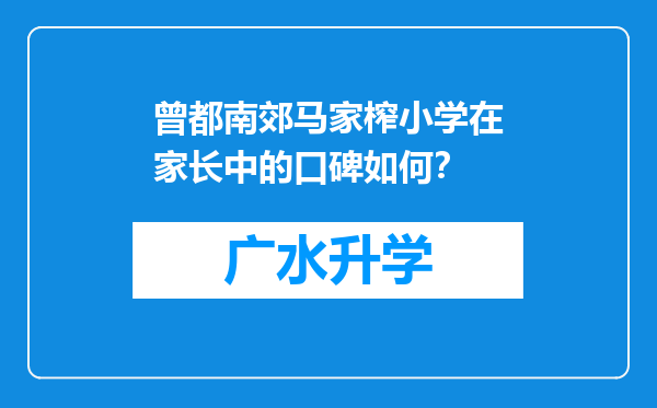 曾都南郊马家榨小学在家长中的口碑如何？