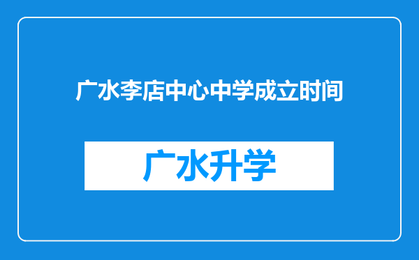 广水李店中心中学成立时间