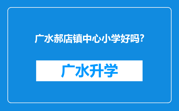 广水郝店镇中心小学好吗？