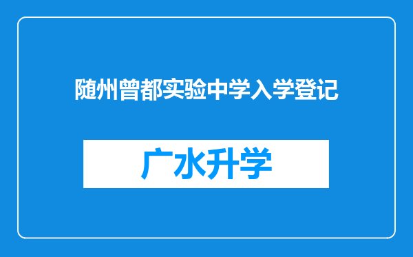 随州曾都实验中学入学登记