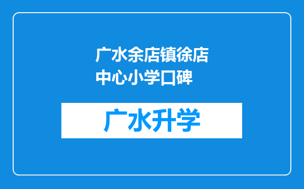 广水余店镇徐店中心小学口碑