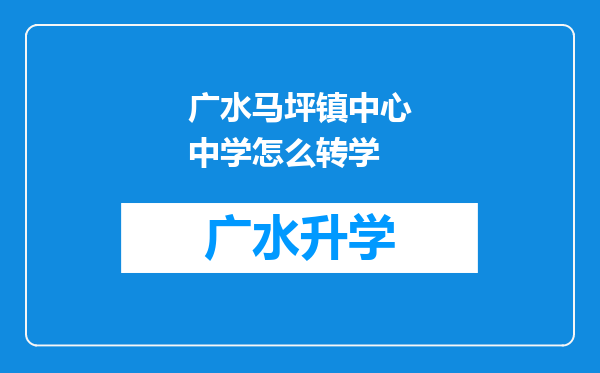 广水马坪镇中心中学怎么转学