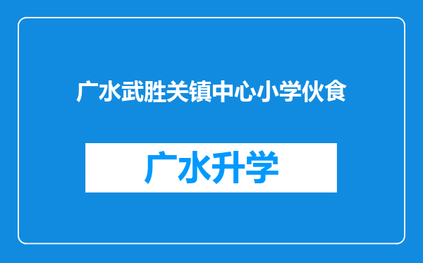 广水武胜关镇中心小学伙食