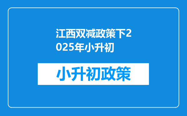 江西双减政策下2025年小升初