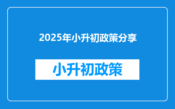 2025年小升初政策分享