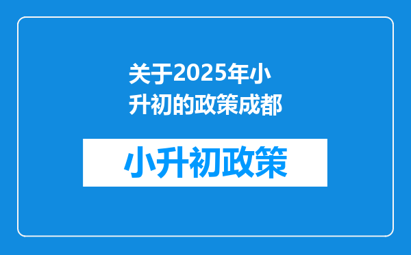 关于2025年小升初的政策成都