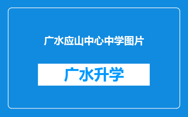 广水应山中心中学图片