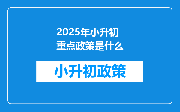 2025年小升初重点政策是什么