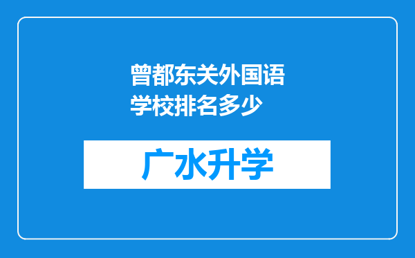 曾都东关外国语学校排名多少