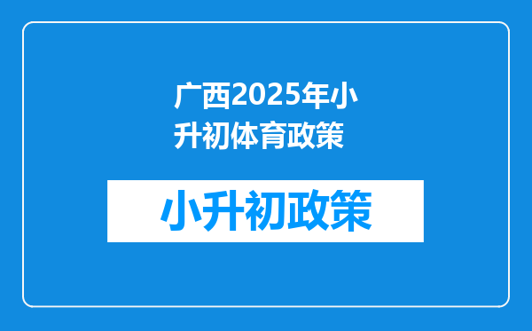 广西2025年小升初体育政策