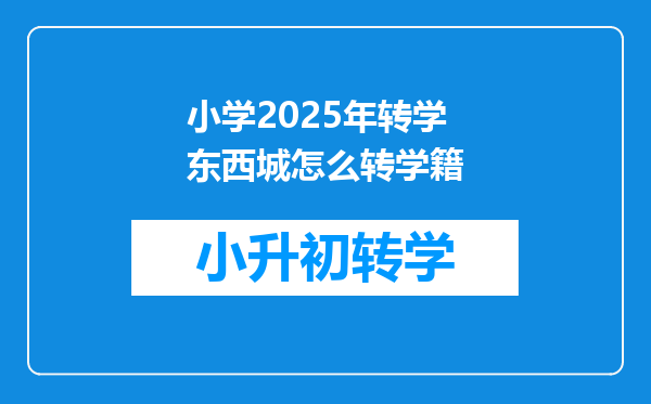 小学2025年转学东西城怎么转学籍