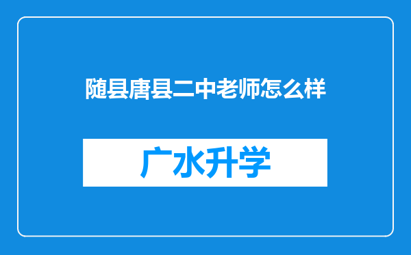 随县唐县二中老师怎么样