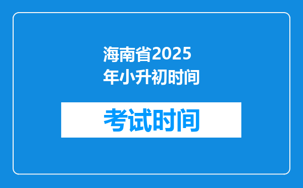 海南省2025年小升初时间