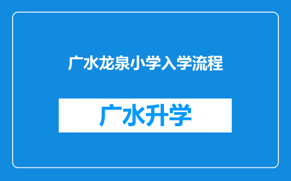 广水龙泉小学入学流程