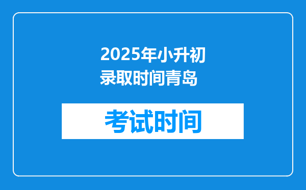 2025年小升初录取时间青岛