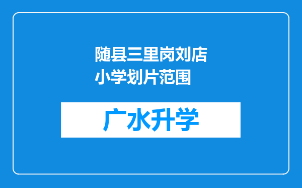 随县三里岗刘店小学划片范围