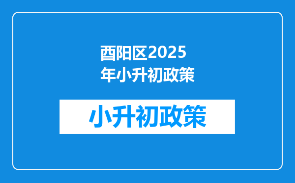 酉阳区2025年小升初政策