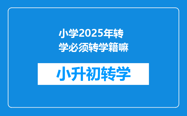 小学2025年转学必须转学籍嘛