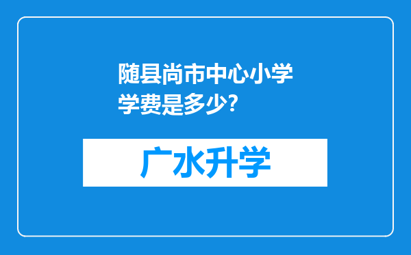 随县尚市中心小学学费是多少？