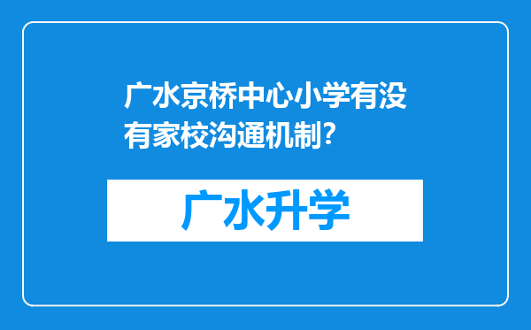 广水京桥中心小学有没有家校沟通机制？