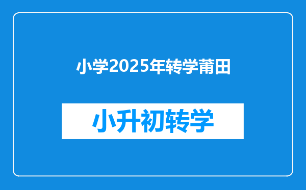 小学2025年转学莆田