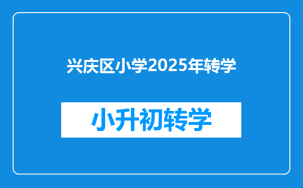 兴庆区小学2025年转学