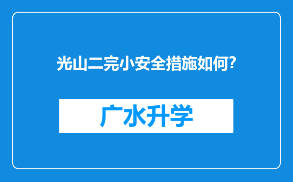 光山二完小安全措施如何？