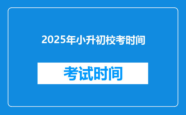 2025年小升初校考时间