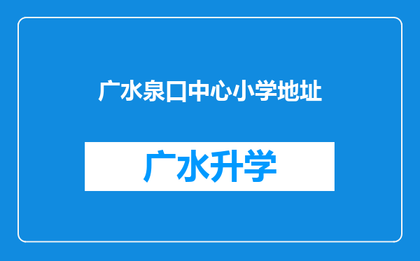 广水泉口中心小学地址