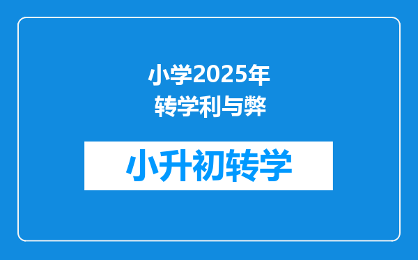 小学2025年 转学利与弊