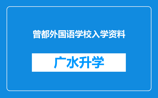 曾都外国语学校入学资料