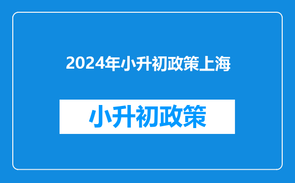 2024年小升初政策上海